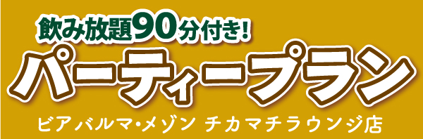ビアバル　パーティプラン