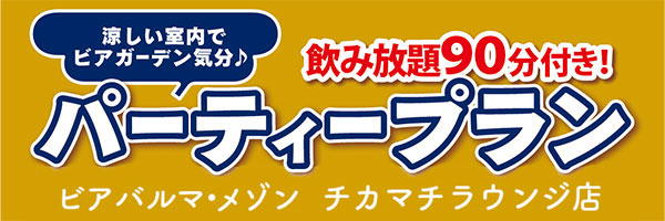 ビアバル　パーティプラン