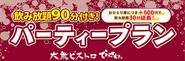 ビストロてらさわ　パーティプラン