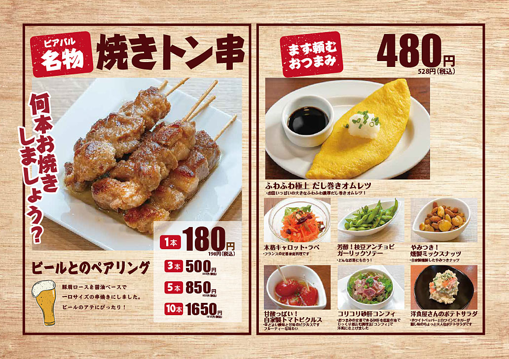 ビアバルマ・メゾンの名物焼きトン串、おつまみ