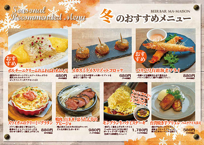 ビアバルマ・メゾンの冬のおすすめメニュー