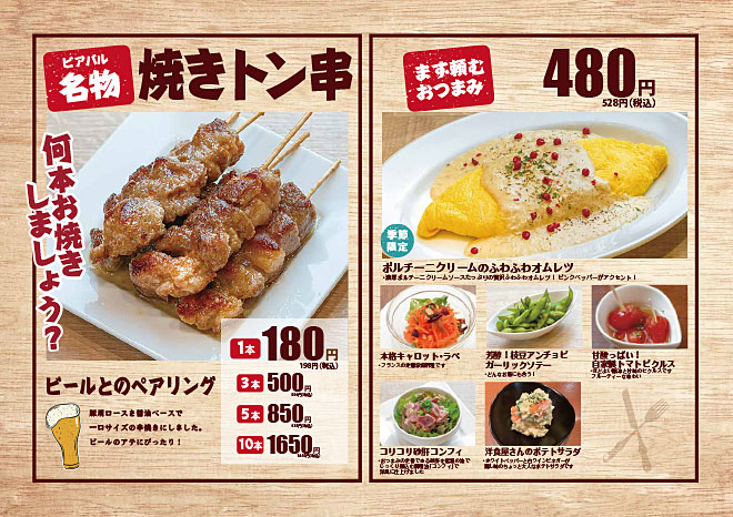 ビアバルマ・メゾンの名物焼きトン串、おつまみ