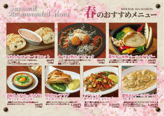 春のおすすめメニュー