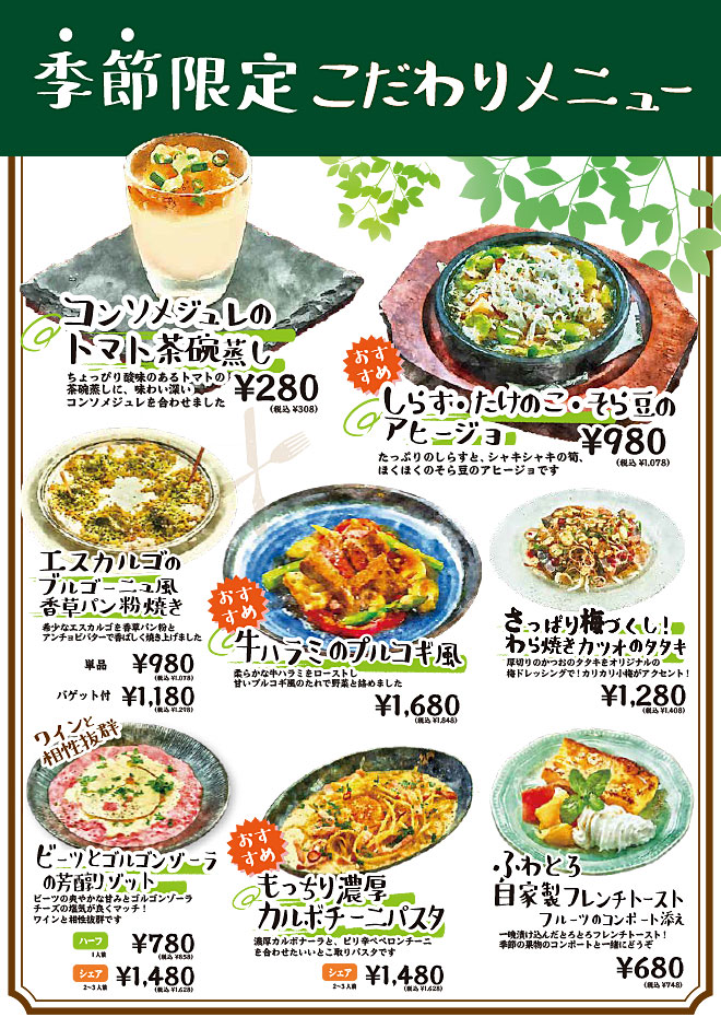 季節のこだわりメニュー