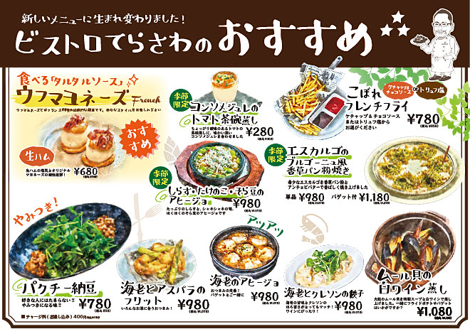 ビストロてらさわのおすすめメニュー