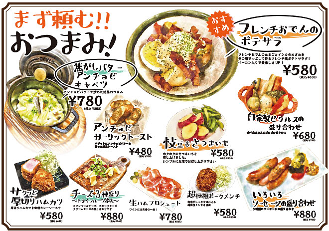 まず頼む！おつまみ！
