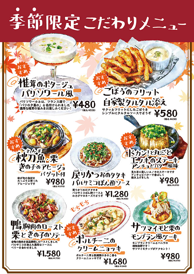 季節のこだわりメニュー