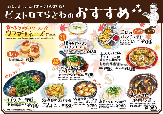ビストロてらさわのおすすめメニュー